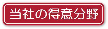 当社が得意としている分野